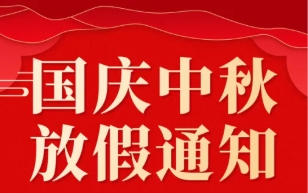 關于 2025 年國慶節、中秋節放假的通知